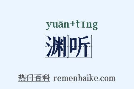 渊听是什么意思的图片